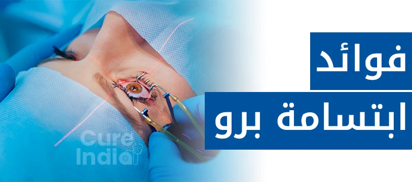 فوائد جراحة العيون المبتسمة في الهند